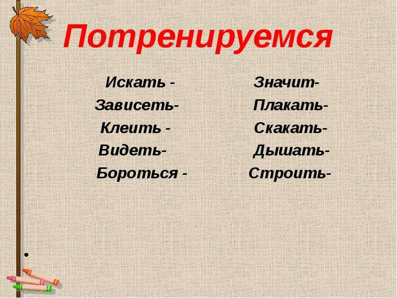 Что значит искать. Потренируемся слайд. Что значит зависит. Скакать от чего зависит.