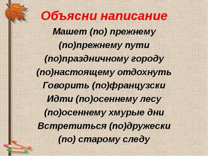 По прежнему актуален. По прежнему правописание. Как писать по прежнему или по-прежнему правильно. Каа пишется "по прежнему". Объясните правописание по-осеннему.