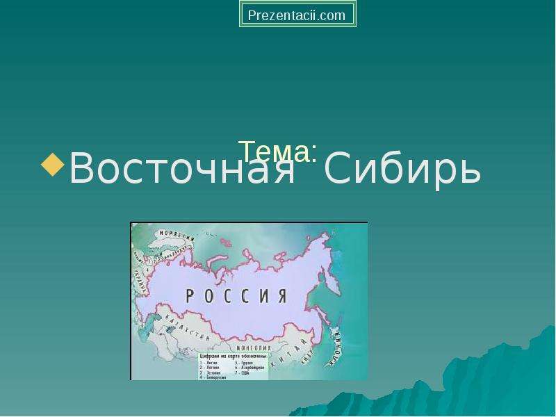 Презентация по теме восточная сибирь