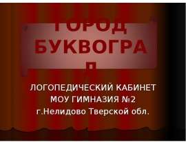 Город Буквоград