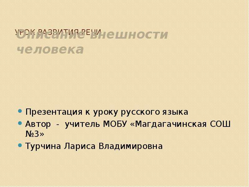 Презентация описание человека 6 класс. Описание внешности человека в минуту радости.