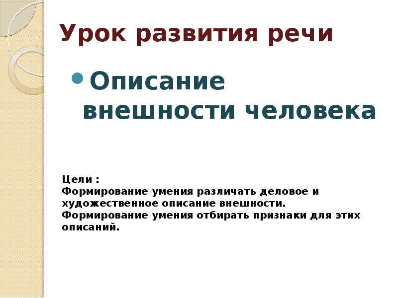 Презентация описание внешности человека 6 класс русский язык