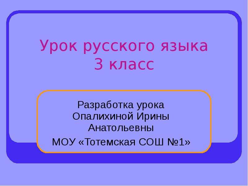 Разработка урока на тему будущее время по русскому языку 2 класс. Доклад на тему времена глаголов МОУ СОШ. Моё настоящее я презентация.