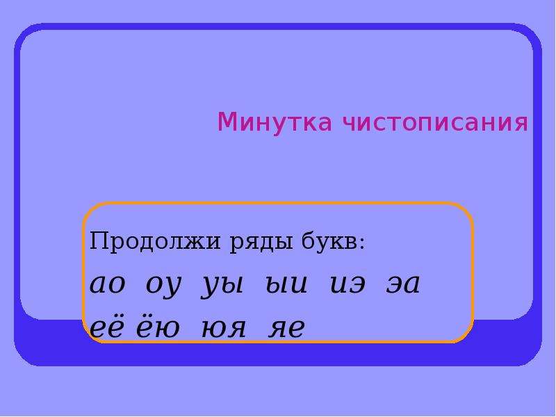 В каком ряду букв. Продолжи ряд букв. Продолжить ряд букв. Минутка ЧИСТОПИСАНИЯ ая Яя. Продолжите ряд из букв.