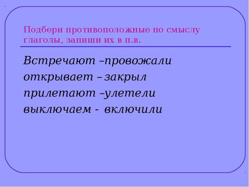 Встреченный глагол. Глаголы противоположные по смыслу. Подобрать глаголы противоположные по смыслу встречать. Глаголы противоположные по значению. Подбери противоположные по смыслу глагол.