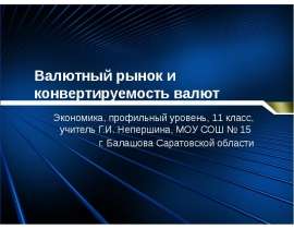 Валютный рынок и конвертируемость валют