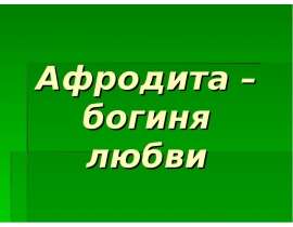 Афродита - богиня любви