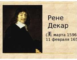 Рене Декарт