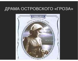 Драма Островского «Гроза»