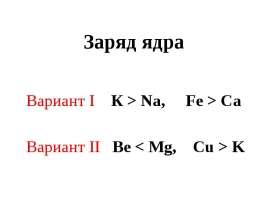Заряд ядра