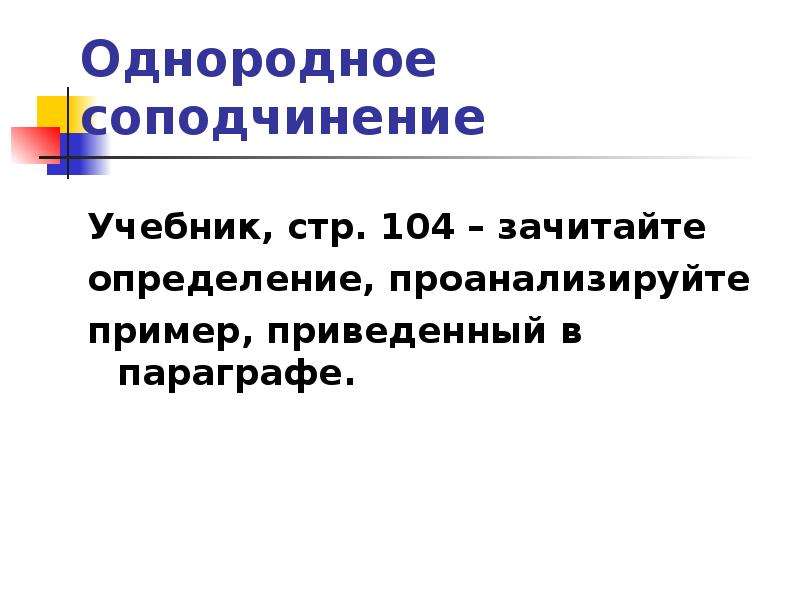 Однородное соподчинение. Однородное соподчинение примеры. Неоднородное соподчинение. Однородное и неоднородное соподчинение.