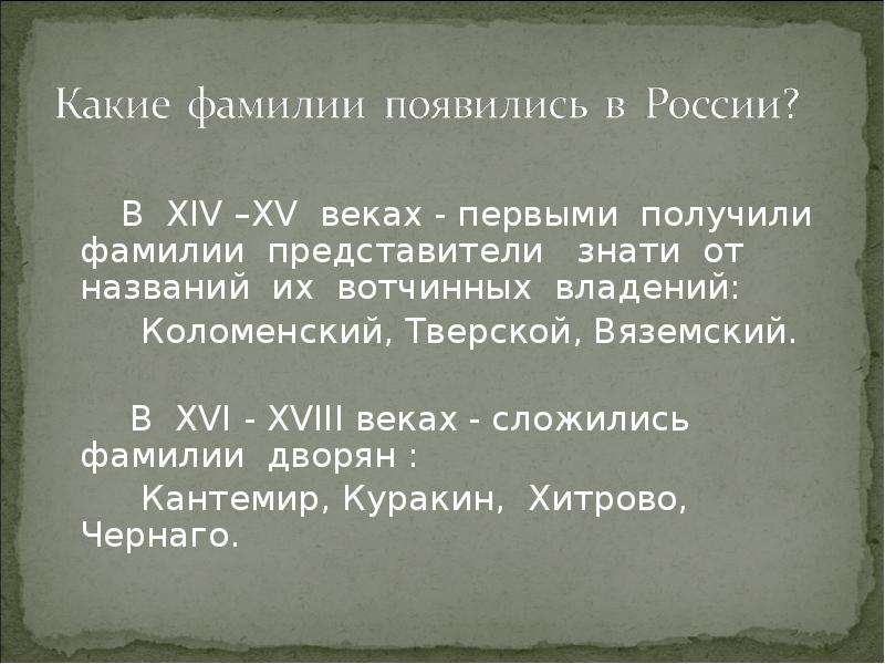 Веками сложившийся. Откуда произошла фамилия Куракин. Откуда взялся фамилия Куракин. От чего произошла фамилия Куракин. Апостроф для дворянской фамилии.