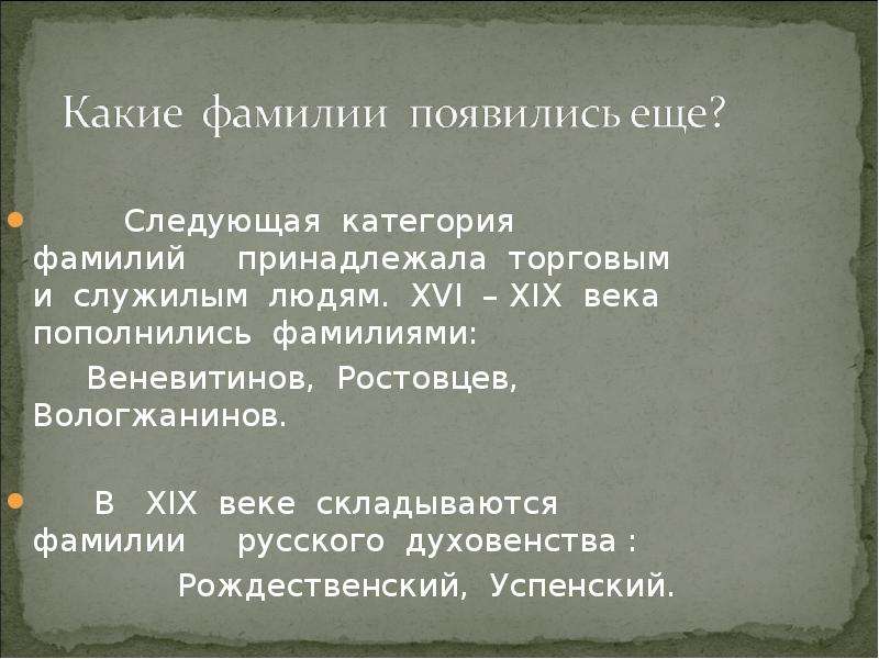 Кому принадлежит фамилия. Успенский о русских фамилиях. Ковалевский это какая фамилия. Ростовцев фамилия. Происхождение фамилии Ростовцев.