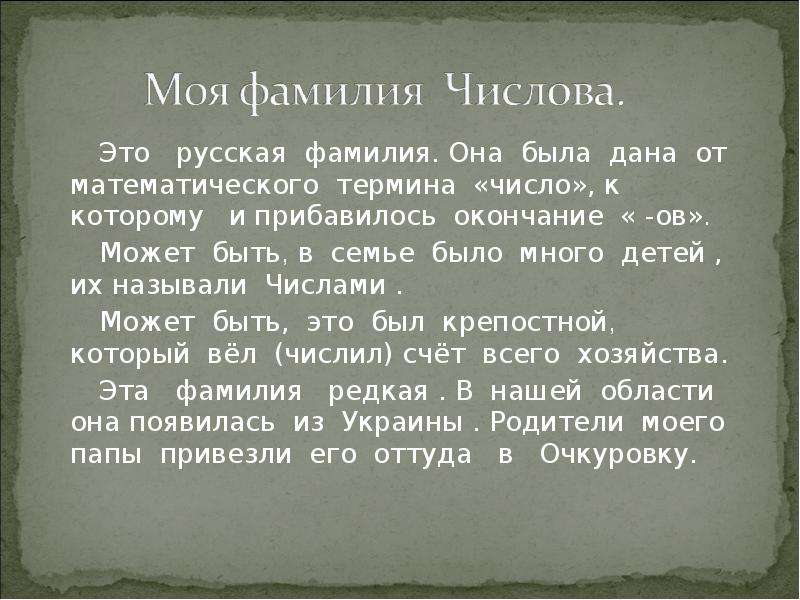 Проект моя фамилия