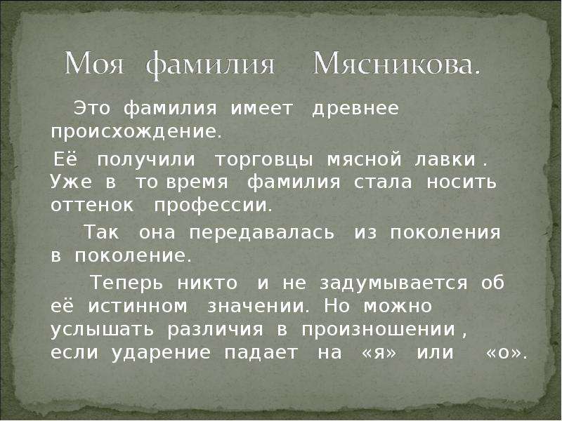 Фамилия это. Фамилия. Происхождение фамилии Мясникова. Мясников история фамилии. Откуда произошла фамилия Мясникова.