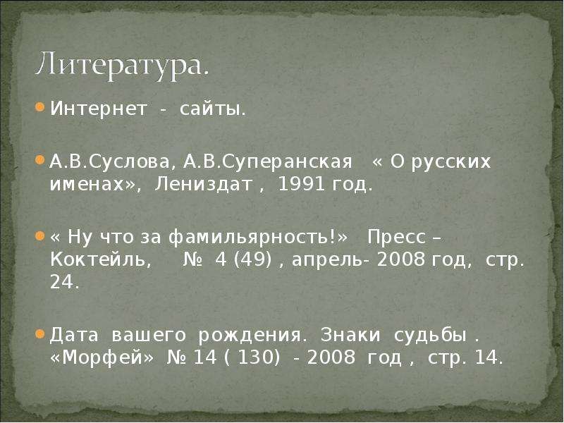 Вашими дата. Суслова о русских именах. Фамильярность. О русских именах Лениздат 1991. Фамильярность это простыми словами.