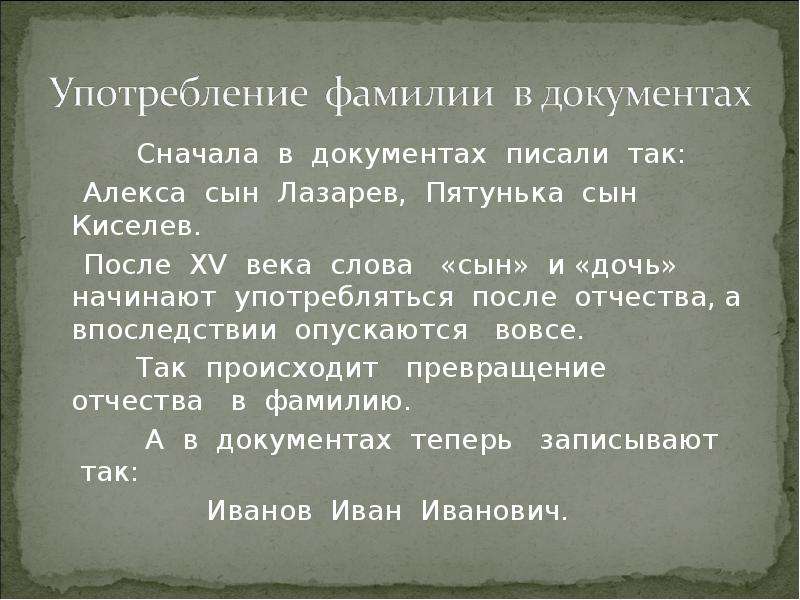 Сначала фамилия. Текст сыновья. Откуда пришла фамилия черных. Слова сыну на слайд. Стих моя фамилия.