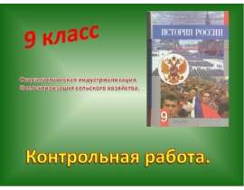 Социалистическая индустриализация. Коллективизация сельского хозяйства