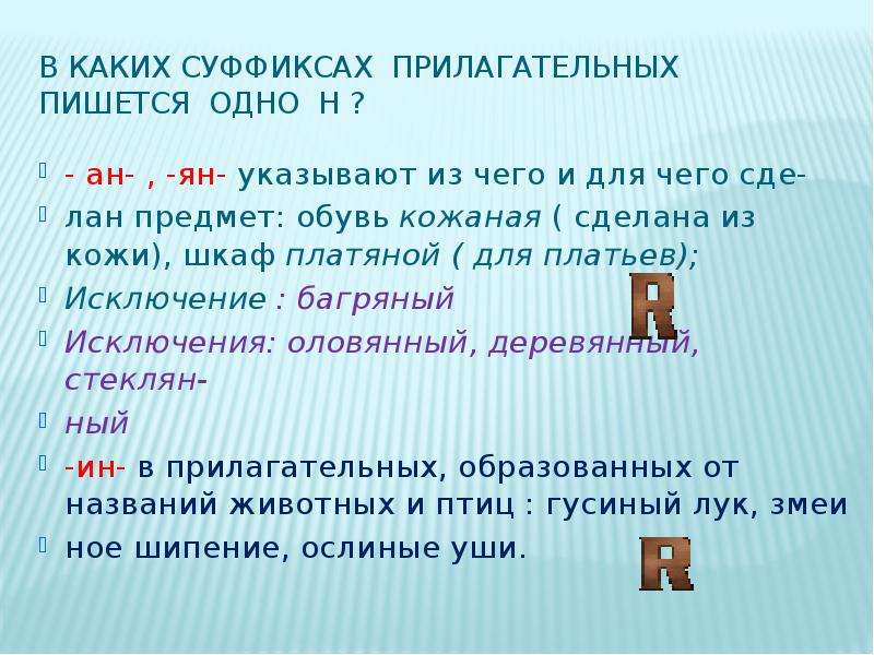 В каких суффиксах прилагательных пишется н. Н И НН В наречиях. Платяной как пишется. Платяной правило написания.