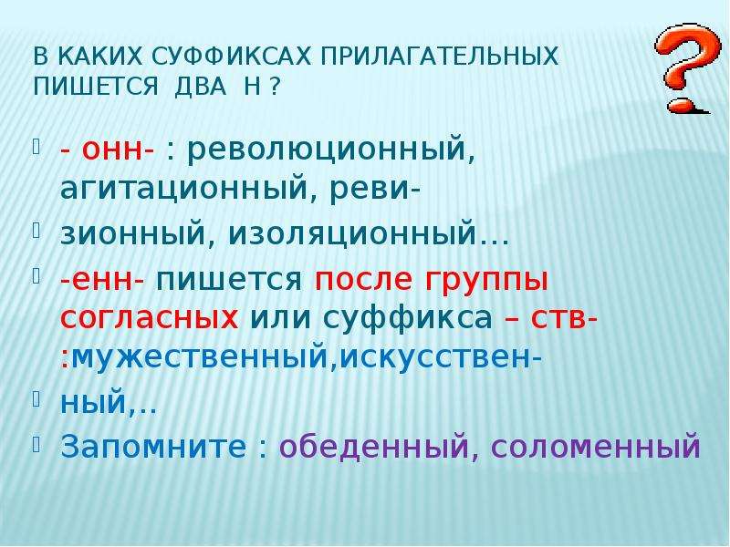 Онн енн в причастиях. Онн Енн в прилагательных. Суффикс СТВ. Онн ённ в существительных. Существительное с суффиксом СТВ.