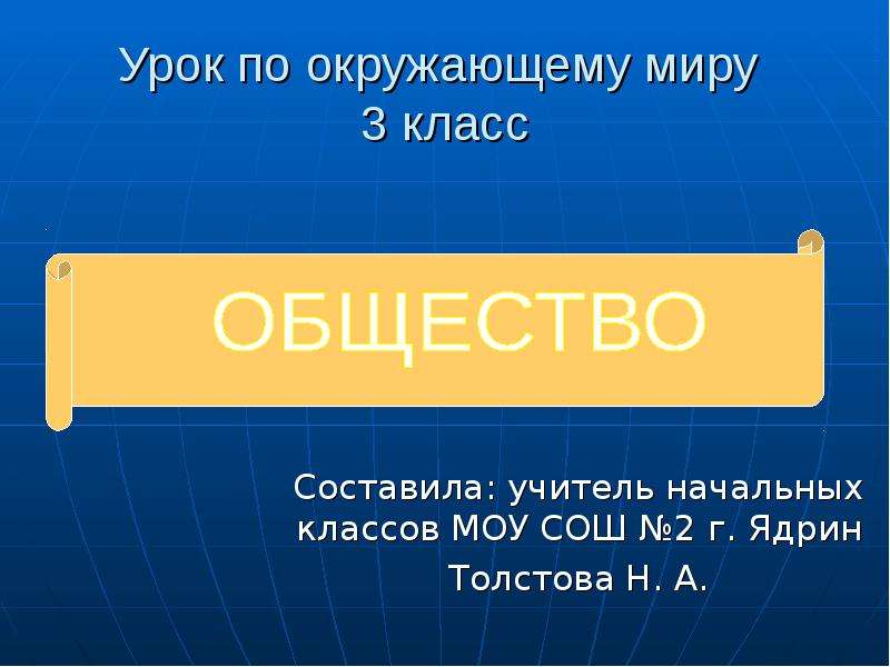 Презентация 3 кл. Общество 3 класс окружающий мир. Общество это 3 класс. Общество презентация 3 класс. Презентация окружающий мир общество.