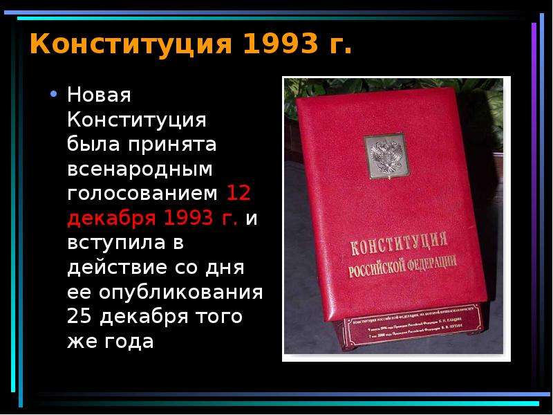 Конституция 1993 обязанности. Конституция 1993 г. Новая Конституция 1993. Конституция 1993 избирательное право.
