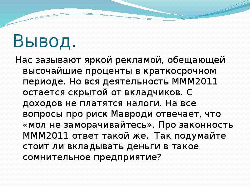 Презентация на тему финансовые пирамиды 1990 х причины и последствия