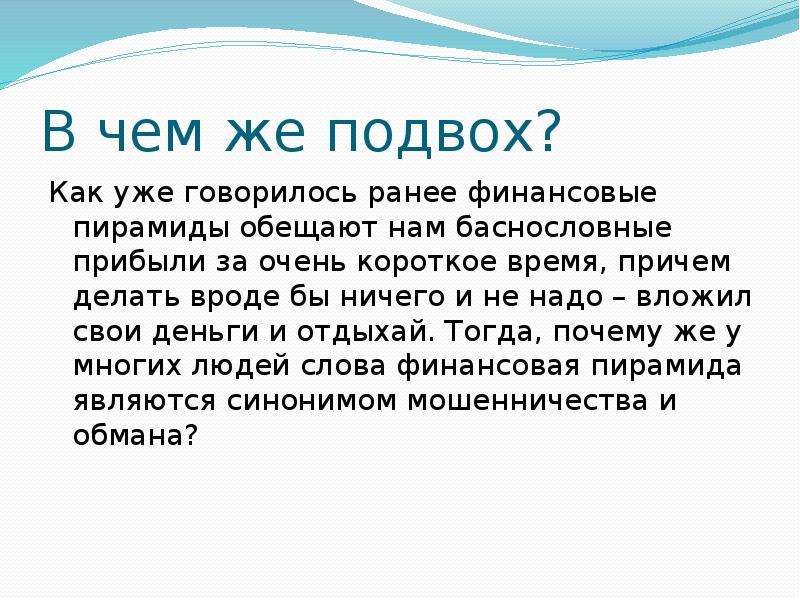 Причем сделал. Что означает слово подвох. В чем подвох финансовых пирамид. Презентация подвох. Подвох синоним.