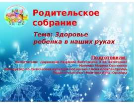 Здоровье ребенка в наших руках