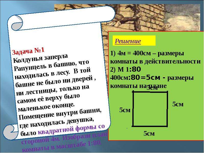 Задача 6. Квадратный масштаб. Квадрат в масштабе 1 к 5. Масштаб комнаты задача 6 класс математика.