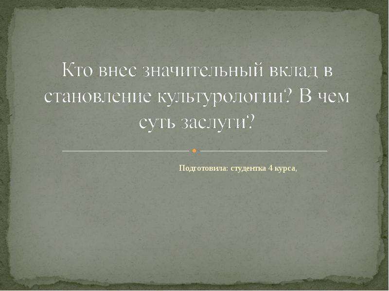 Внесших значительный вклад. Значительный вклад синонимы. Внес значительный вклад синоним. Кто сказал, что я студентка 4 курса.