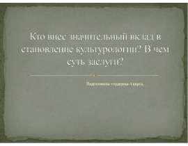 Кто внес значительный вклад в становление культурологии? В чем суть заслуги?