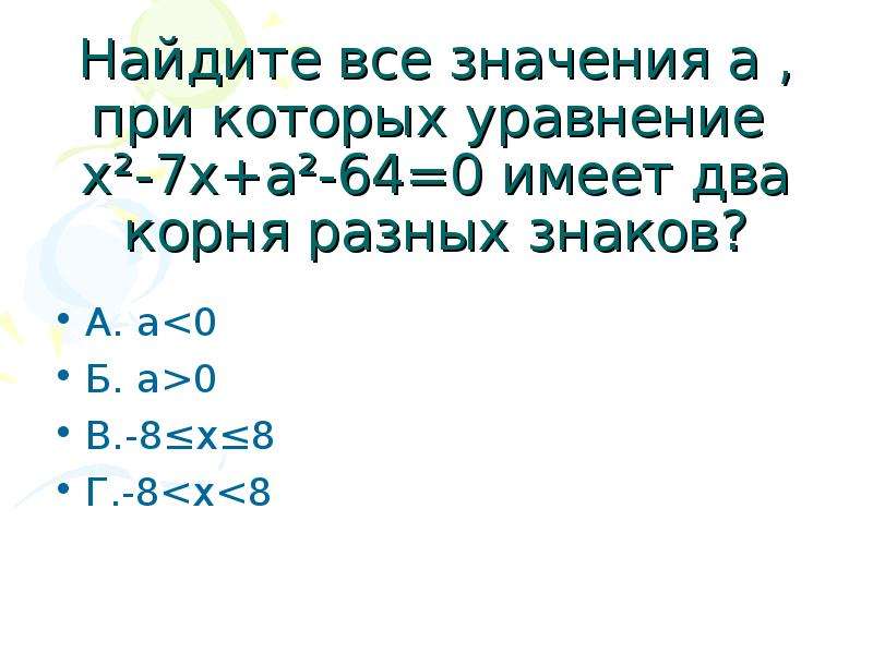 Найди уравнения которые имеют 2 корня. Имеет два корня разных знаков. Выберите уравнение которое не имеет корней. У уравнения с параметром 2 корня разных знаков Шестаков.