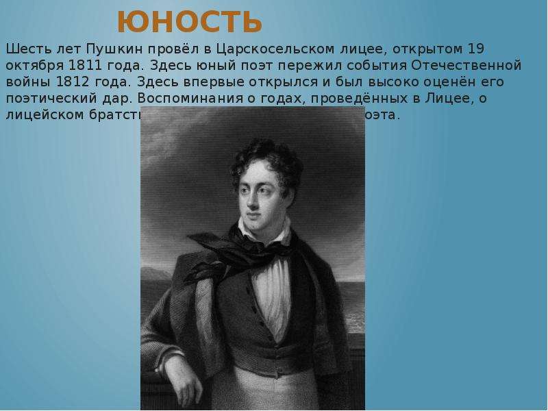 Годы юности пушкина