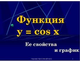 Функция y = cos x. Ее свойства и график