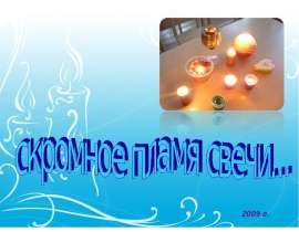 Скромное пламя свечи