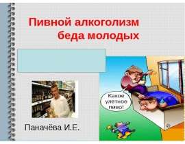 Пивной алкоголизм беда молодых