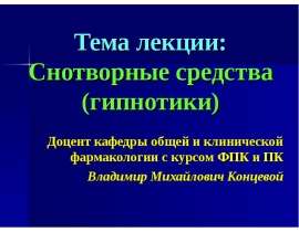 Снотворные средства (гипнотики)