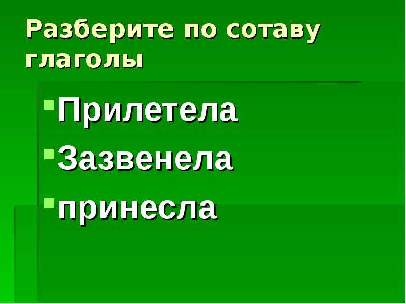 Начальная форма глагола зазвенел