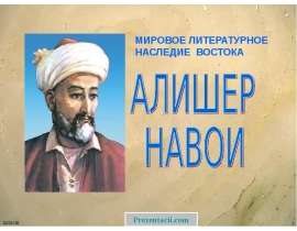Алишер Навои