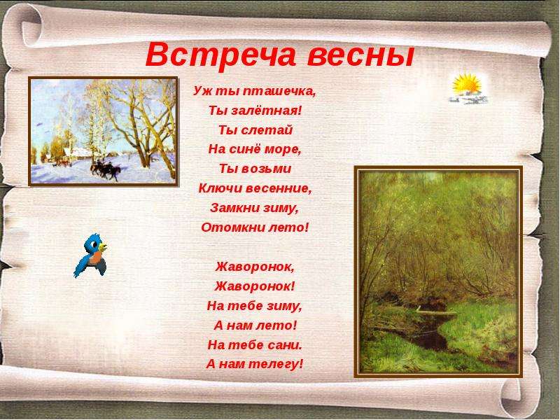 Народные песни 4 класс литературное чтение. Народное стихотворение о весне. Русские народные стихи о весне. Народные стихи про весну. Весенние заклички.