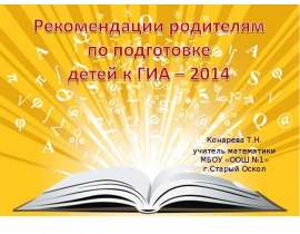 Скачать презентацию Рекомендации родителям по подготовке детей к ГИА – 2014