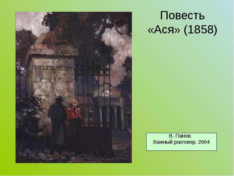 План по главам ася тургенев