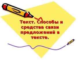 Текст. Способы и средства связи предложений в тексте