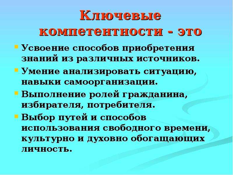 Роль гражданина. Способы приобретения знаний. Пути приобретения знаний. Ключевые компетенции на уроках истории. Способы усвоения культуры.