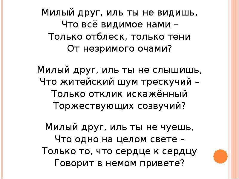 Милый друг песня. Владимир Соловьев милый друг. Стихотворение милый друг Иль ты не видишь. Стихотворение Соловьева милый друг Иль ты не видишь. Владимир Соловьев милый друг Иль ты не видишь.