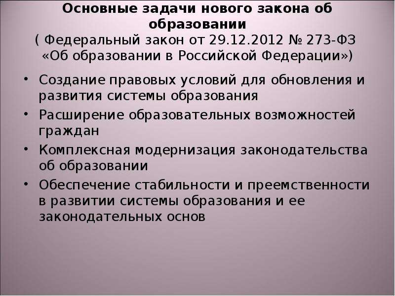 Задачи закона. Задачи федерального закона об образовании. Цели и задачи федерального закона. Основные задачи закона об образовании. Основные задачи ФЗ об образовании.