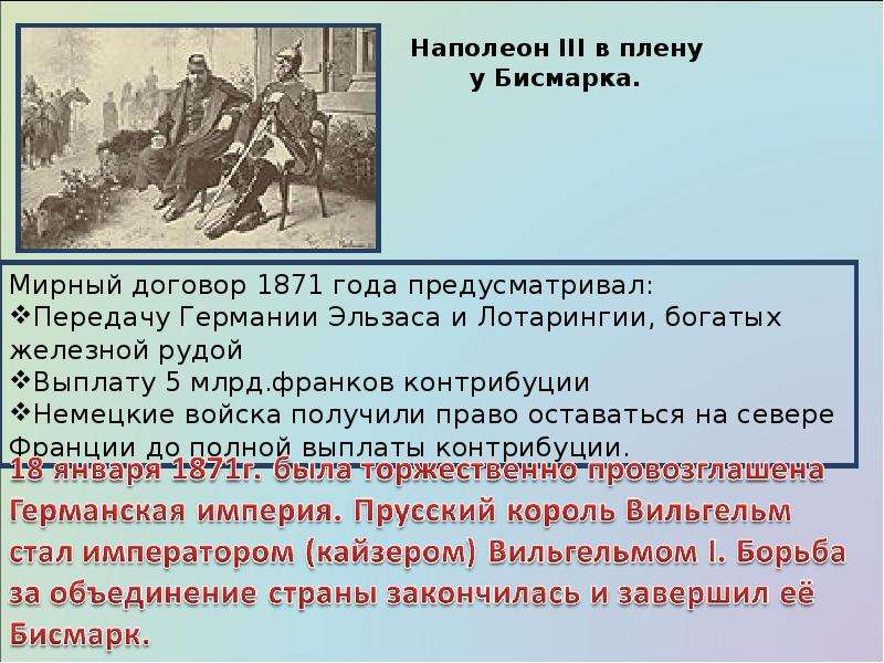 Франко договор. Итоги Франко германской войны 1870-1871.