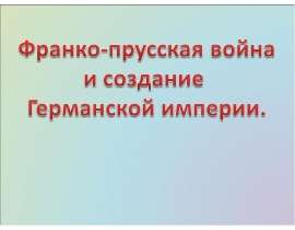 Франко-прусская война и создание Германской империи