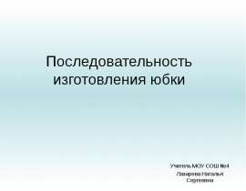 Последовательность изготовления юбки